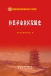 佳县革命老区发展史 封面