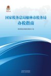国家税务总局榆林市税务局办税指南 封面