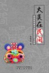 大美在民间：陕西民间美术进校园探索与实践 封面