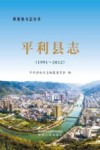 平利县志  1991-2013  下 封面