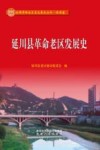 延川县革命老区发展史 封面