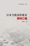 日本飞机轰炸延安资料汇编 封面