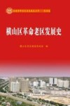 横山区革命老区发展史 封面