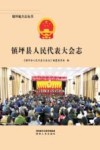 镇坪县人民代表大会志 封面