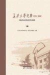 长安大学纪事  1951-2020  下 封面