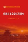 清涧县革命老区发展史 封面