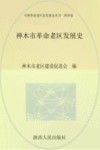 神木市革命老区发展史 封面