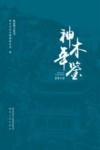 神木年鉴  2019 封面