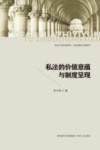 私法的价值意蕴与制度呈现 封面