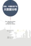 聚焦：中国影视产业大数据分析 封面