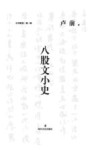 旧书新觉  八股文小史 封面