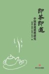 即茶即道  中国茶道思想研究 封面