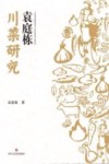 袁庭栋川菜研究 封面