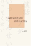 日语句末功能词的语篇特征研究 封面