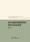 执行功能和自我调节的理论与实证研究 封面