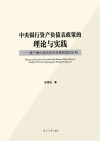 中央银行资产负债表政策的理论与实践  基于量化宽松货币政策视角的分析 封面
