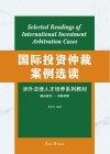 国际投资仲裁案例选读 封面
