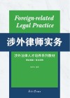 涉外律师实务  理念技能  英文范例 封面