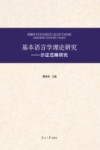 基本语言学理论研究  示证范畴研究 封面