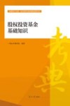 股权投资基金基础知识 封面