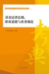 基金法律法规、职业道德与业务规范 封面