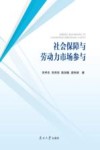 社会保障与劳动力市场参与 封面