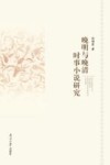 晚明与晚清时事小说研究 封面