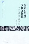 异彩风尘的文化索菱镜：中外文化国家历史研究文集 封面