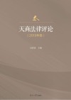 天商法律评论 封面