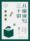 儿童读写三十讲  大教育书系 封面