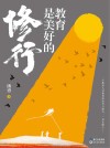 教育是美好的修行 封面