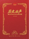 历史回声  湖北革命历史民歌典藏 封面