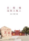 在殷墟这块土地上 封面
