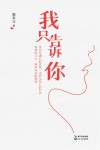 我只告诉你 封面