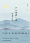 李汉荣散文选  外婆的手纹