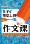 孩子们都爱上的作文课  思维导图版 封面