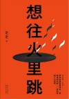 想往火里跳 封面