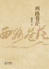 西路苍茫 封面