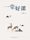 大教育书系  一堂好课 封面