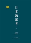 日本源流考  1 封面