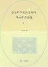 李文照学术讲义两种  2  周易本义拾遗  上 封面