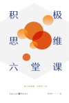 积极思维六堂课 封面