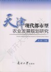天津现代都市型农业发展规划研究 封面