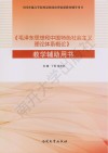 《毛泽东思想和中国特色社会主义理论体系概论》教学辅助用书 封面