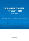 天津市房地产业发展“十三五”规划  2016-2020 封面
