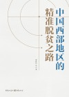 中国西部地区的精准脱贫之路 封面