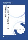 以产业培育为导向的特色小镇规划实施研究 封面