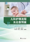 儿科护理流程及应急预案 封面