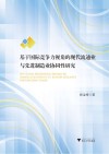 基于国际竞争力视角的现代流通业与先进制造业协同性研究 封面