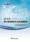 2018年浙江省高新技术企业发展报告 封面